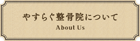 やすらぐ整骨院について