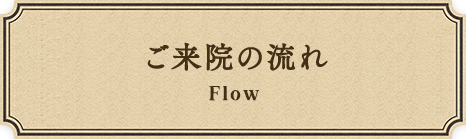 ご来院の流れ